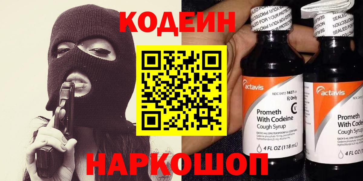 Кодеин Purple Drank Славянск-на-Кубани