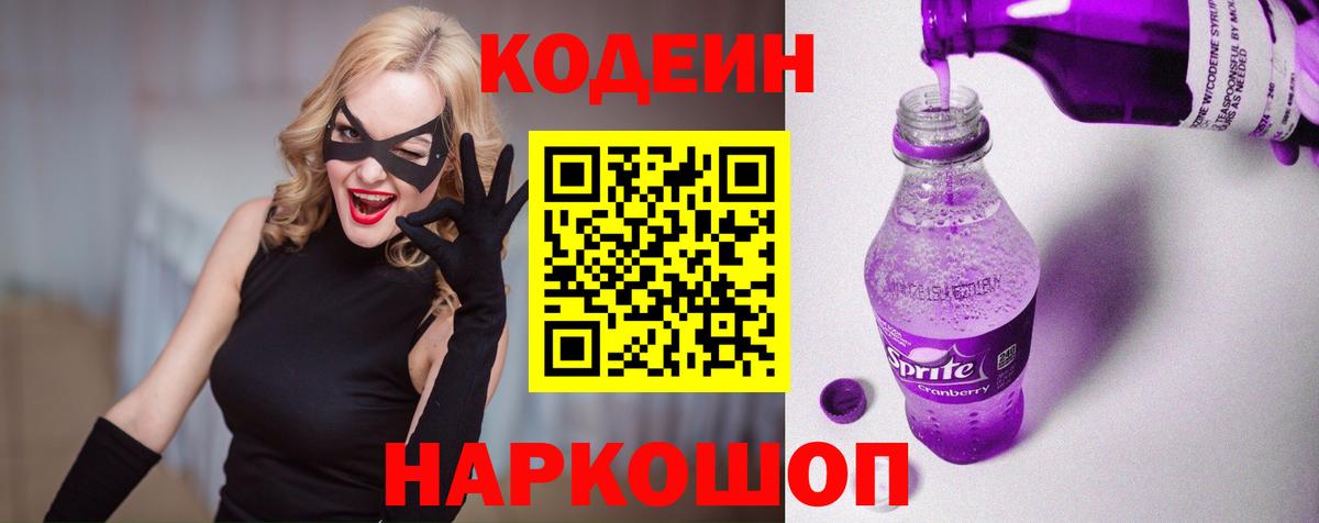 Славянск-на-Кубани  Codein напиток Lean (лин)  Вход с VPN 